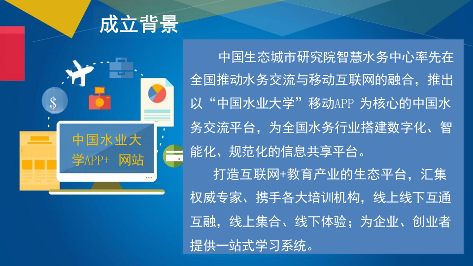 开启智慧水务新时代&mdash;&mdash;&ldquo;中国水业大学&rdquo;介绍 PPT(29页) 第7页