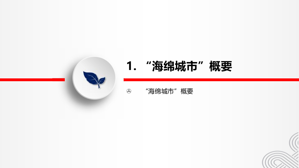 杭州联通&middot;海绵城市智慧水务应用方案及华东院合作讨论稿 PPT(45页) 第3页