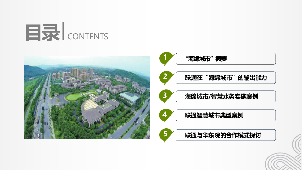 杭州联通&middot;海绵城市智慧水务应用方案及华东院合作讨论稿 PPT(45页) 第2页