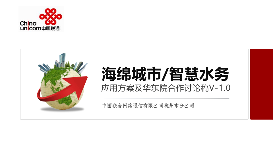 杭州联通&middot;海绵城市智慧水务应用方案及华东院合作讨论稿 PPT(45页) 第1页