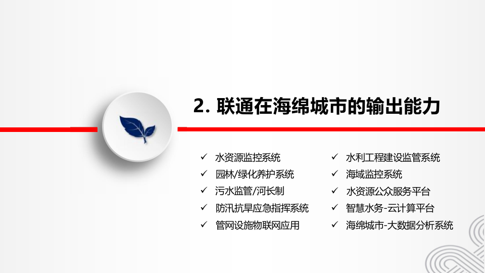 杭州联通&middot;海绵城市智慧水务应用方案及华东院合作讨论稿 PPT(45页) 第6页