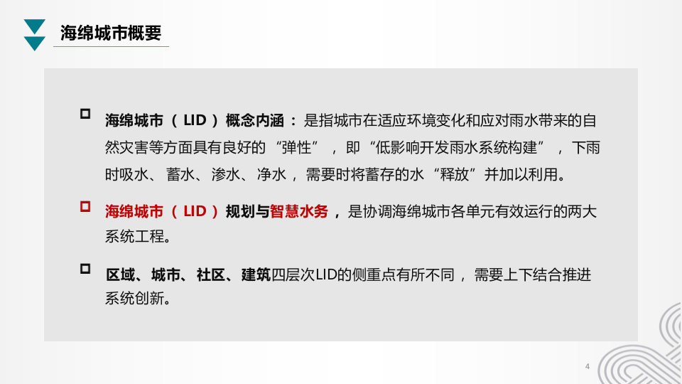 杭州联通&middot;海绵城市智慧水务应用方案及华东院合作讨论稿 PPT(45页) 第4页