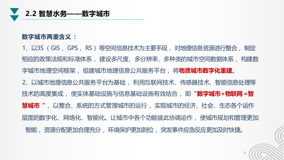 杭州联通&middot;海绵城市智慧水务应用方案及华东院合作讨论稿 PPT(45页) 第8页