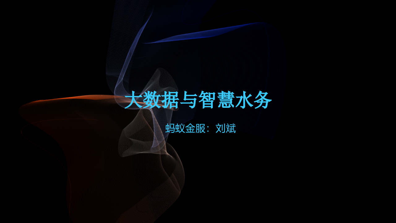 蚂蚁金服&middot;大数据与智慧水务 PPT(35页) 第1页