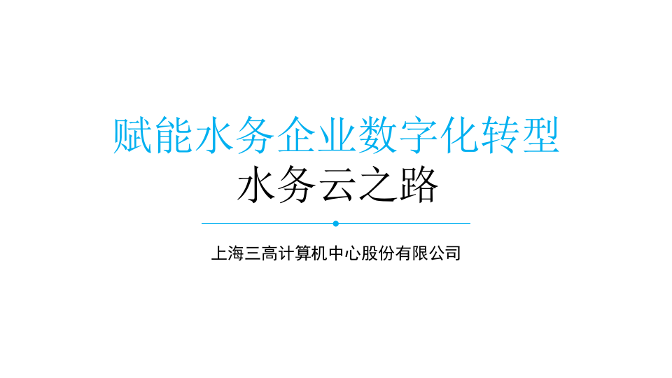 上海三高&middot;赋能水务企业数字化转型&mdash;&mdash;水务云之路 PPT(23页) 第1页
