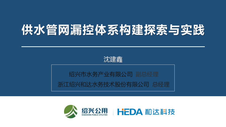 绍兴水务&middot;供水管网漏控体系构建探索与实践 PPT(35页) 第1页
