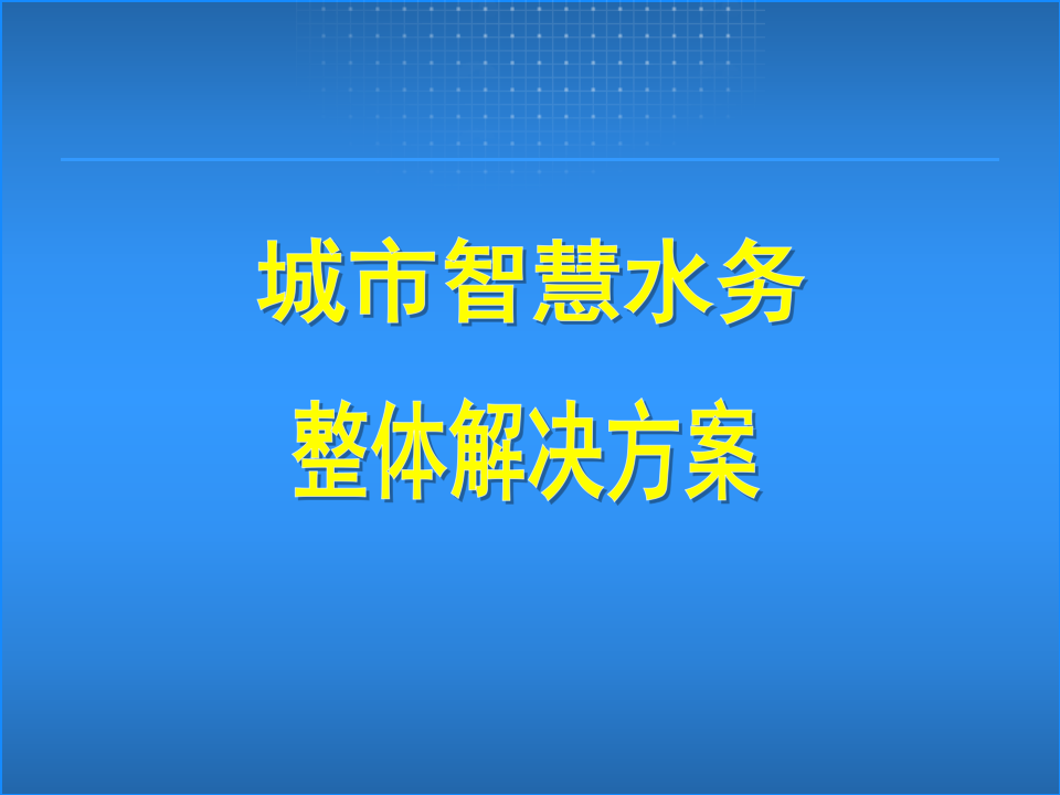 城市智慧水务整体解决方案 PPT(43页) 第1页