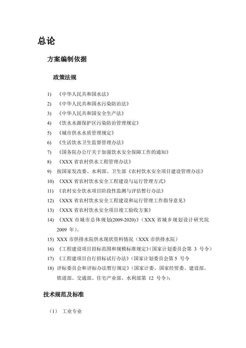 城镇智慧水务平台初步设计方案 Word(30页) 第5页