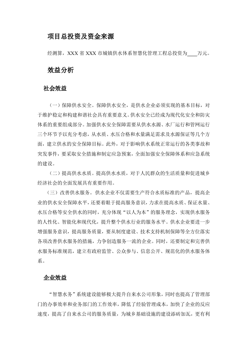 城镇智慧水务平台初步设计方案 Word(30页) 第7页