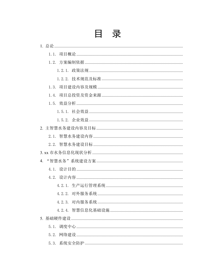 城镇智慧水务平台初步设计方案 Word(30页) 第2页