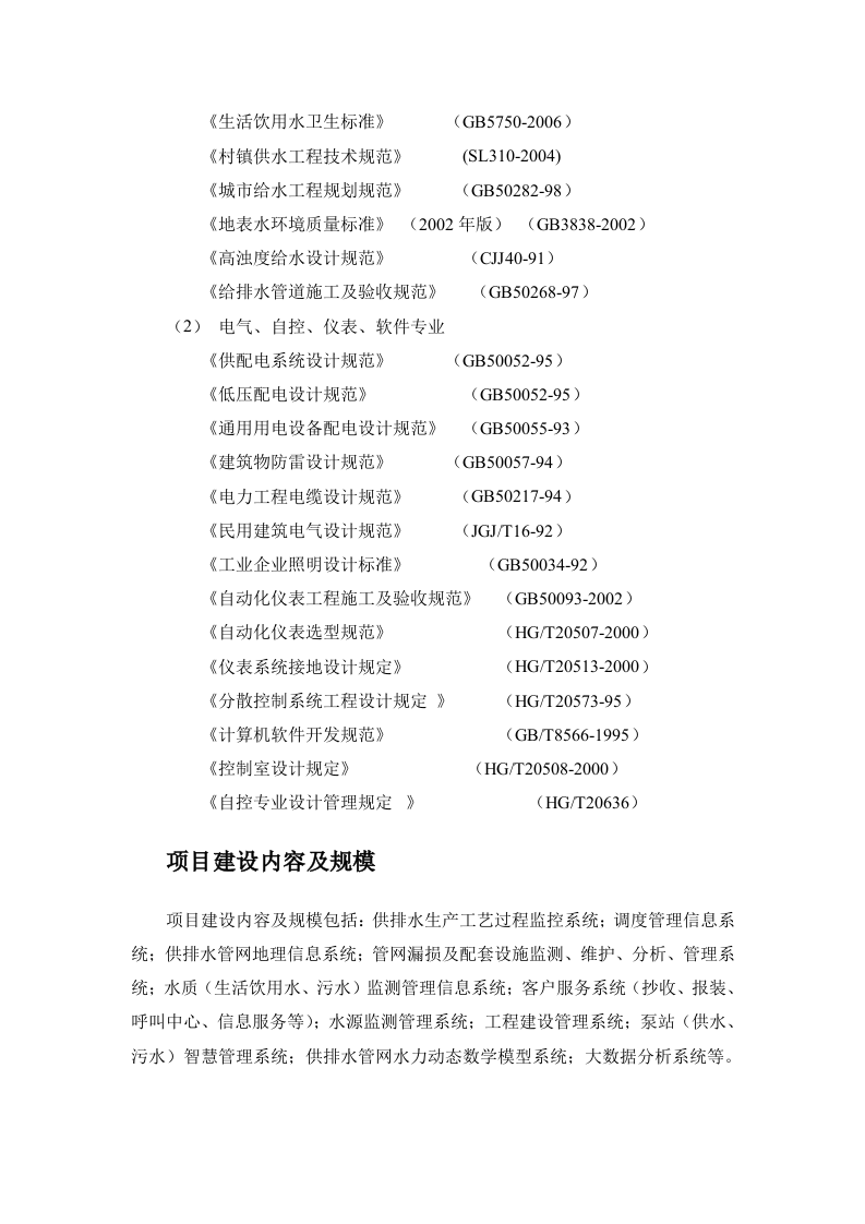 城镇智慧水务平台初步设计方案 Word(30页) 第6页