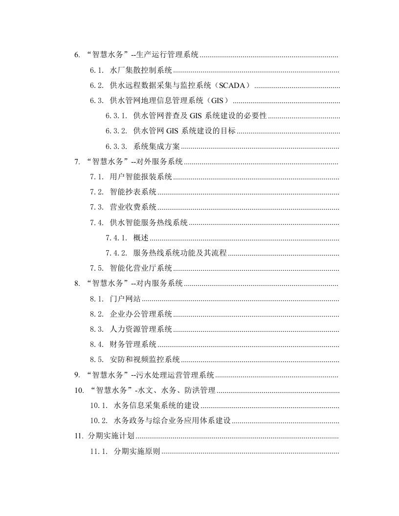 城镇智慧水务平台初步设计方案 Word(30页) 第3页