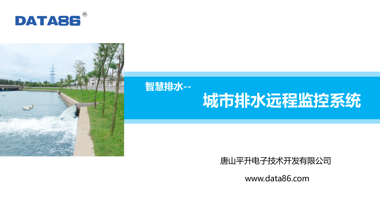 唐山平升电子技术&middot;城市排水远程监控系统 PPT(15页) 第1页