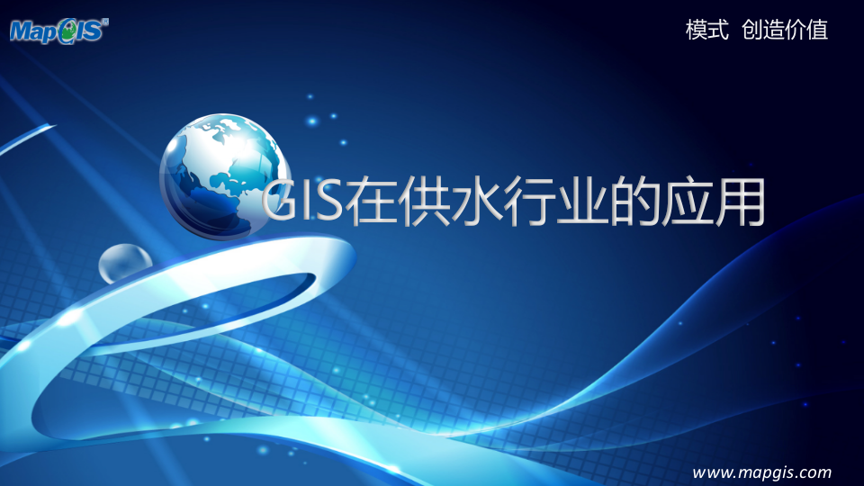 GIS技术在智慧水务中的应用 PPT(32页) 第1页
