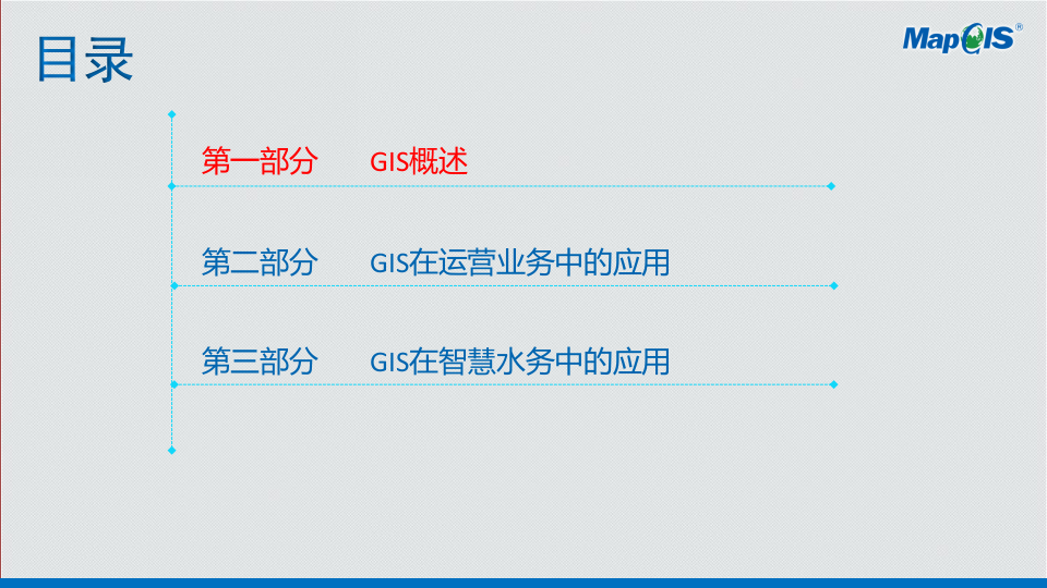 GIS技术在智慧水务中的应用 PPT(32页) 第7页