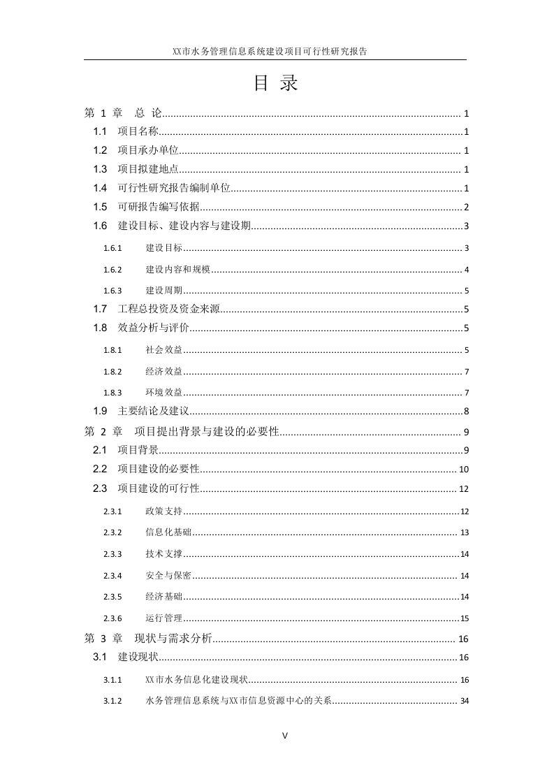 XX市水务管理信息系统建设项目可行性研究报告 Word(292页) 第1页