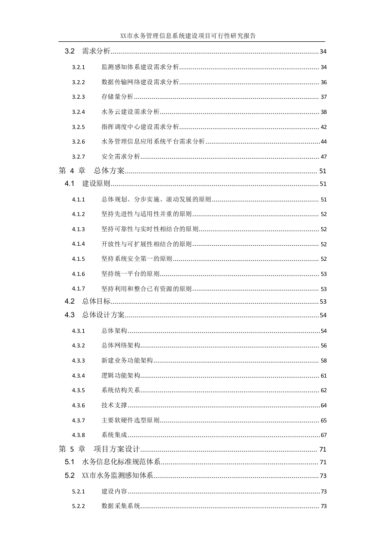 XX市水务管理信息系统建设项目可行性研究报告 Word(292页) 第2页