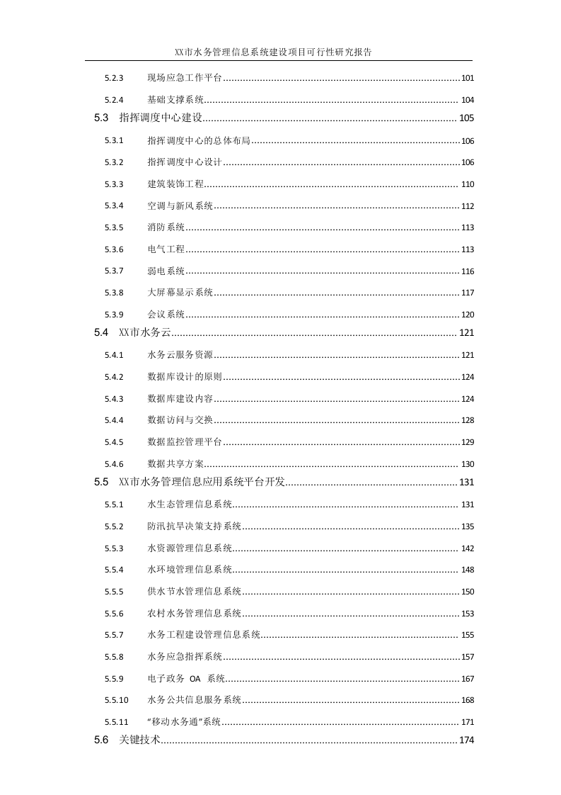 XX市水务管理信息系统建设项目可行性研究报告 Word(292页) 第4页