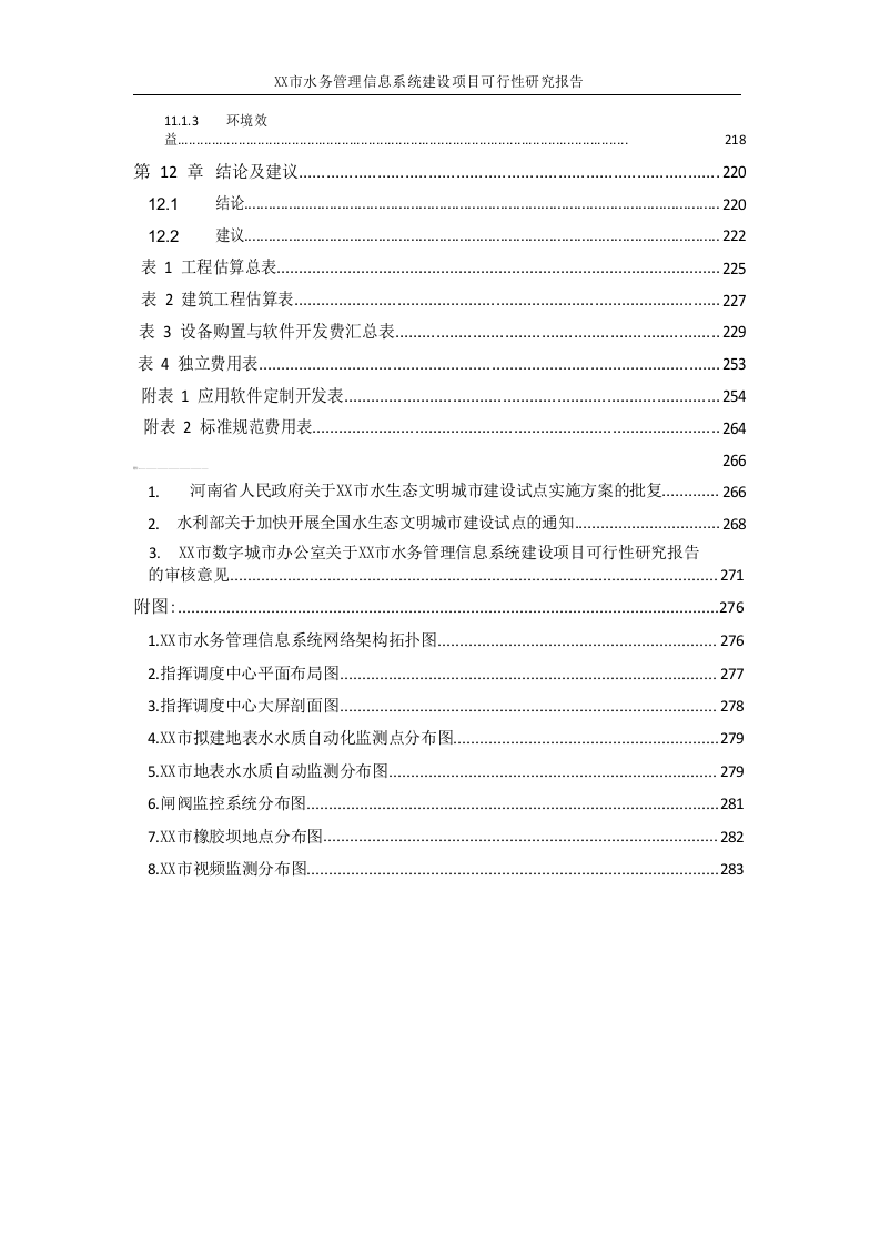 XX市水务管理信息系统建设项目可行性研究报告 Word(292页) 第8页