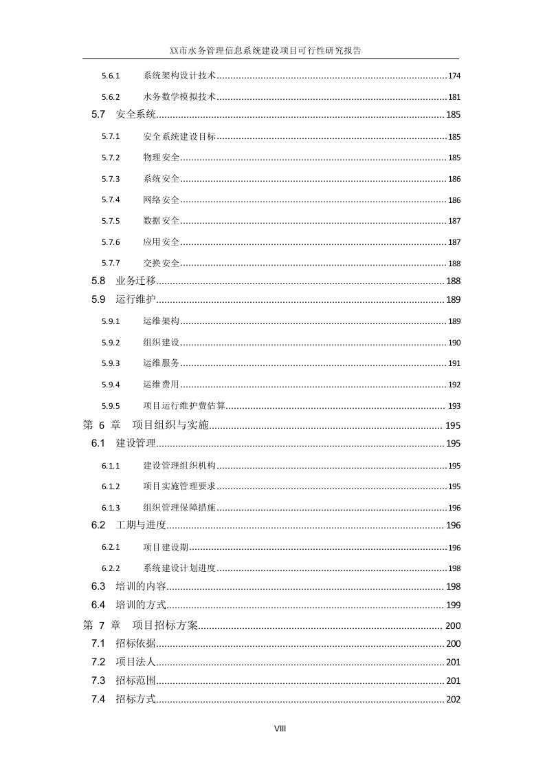 XX市水务管理信息系统建设项目可行性研究报告 Word(292页) 第6页