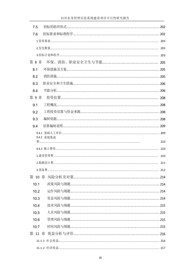 XX市水务管理信息系统建设项目可行性研究报告 Word(292页) 第7页