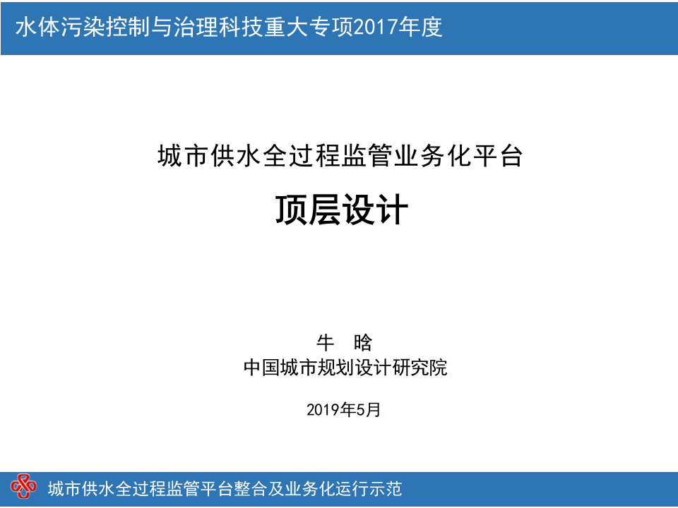 城市供水全过程监管业务化平台顶层设计 PPT(46页) 第1页