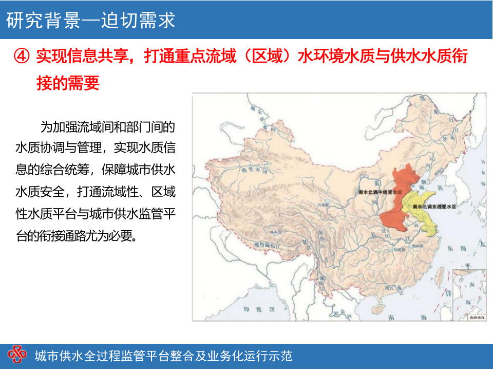 城市供水全过程监管业务化平台顶层设计 PPT(46页) 第8页