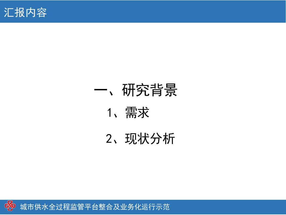 城市供水全过程监管业务化平台顶层设计 PPT(46页) 第3页