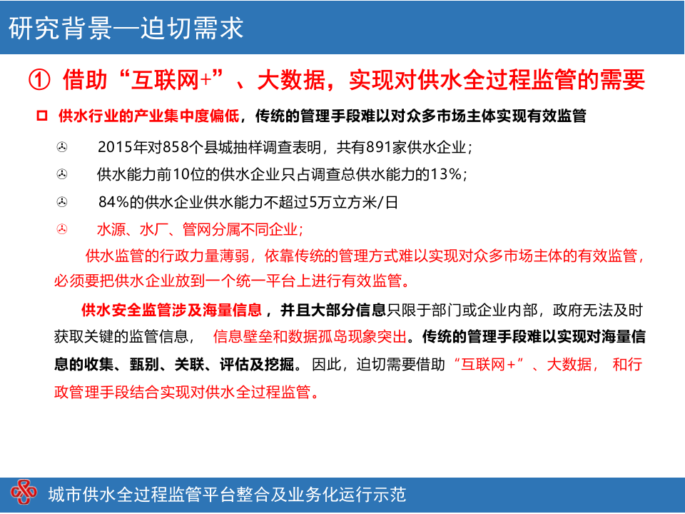 城市供水全过程监管业务化平台顶层设计 PPT(46页) 第5页