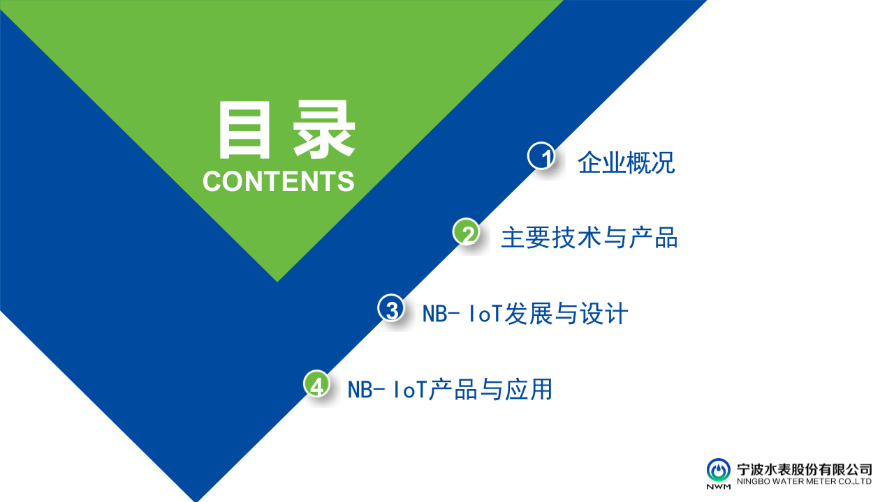 宁波水表&middot;NB-LOT水表在智慧水务中的应用 PPT(41页) 第2页
