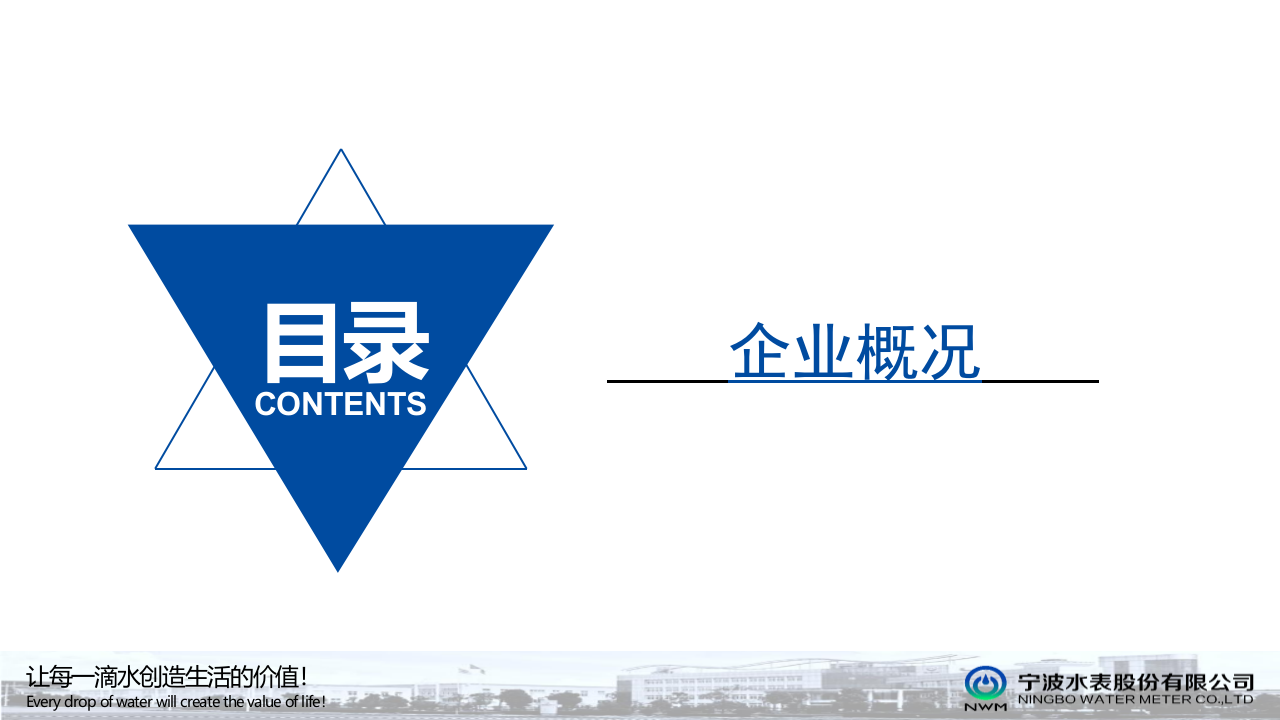 宁波水表&middot;NB-LOT水表在智慧水务中的应用 PPT(41页) 第3页