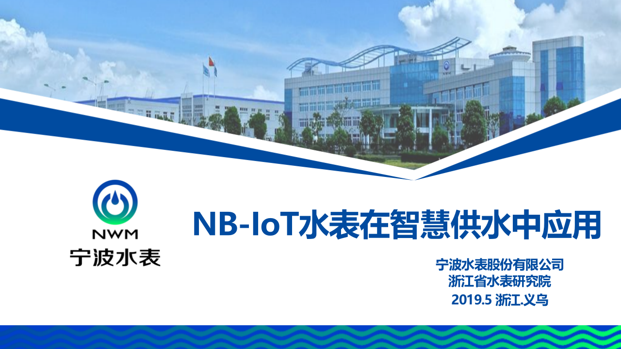 宁波水表&middot;NB-LOT水表在智慧水务中的应用 PPT(41页) 第1页