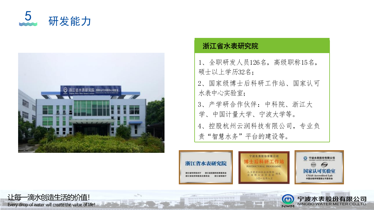 宁波水表&middot;NB-LOT水表在智慧水务中的应用 PPT(41页) 第8页