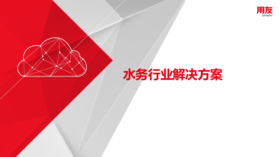 用友&middot;超融合分析&mdash;&mdash;水务行业解决方案 PPT(26页) 第8页