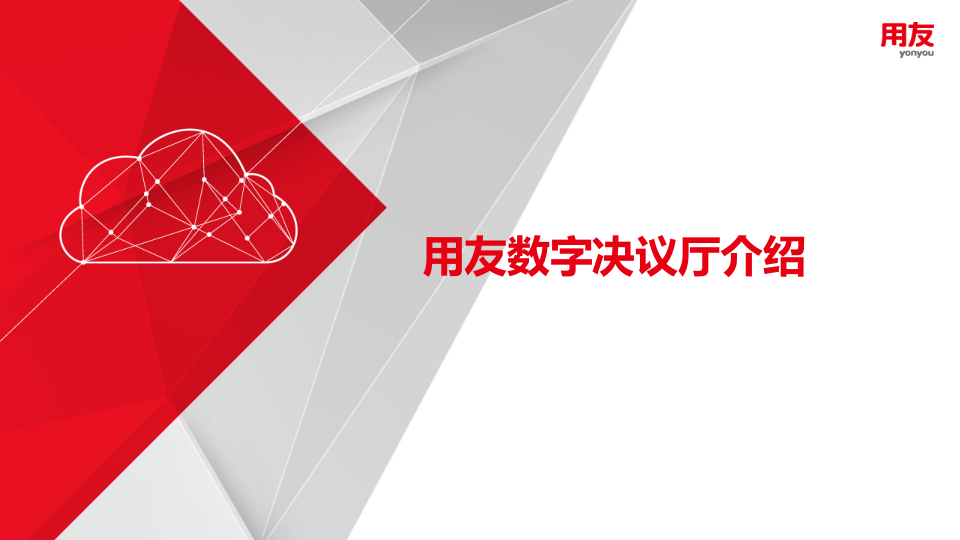 用友&middot;超融合分析&mdash;&mdash;水务行业解决方案 PPT(26页) 第2页