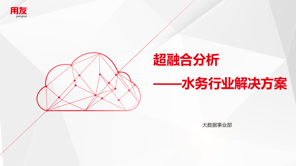用友&middot;超融合分析&mdash;&mdash;水务行业解决方案 PPT(26页) 第1页