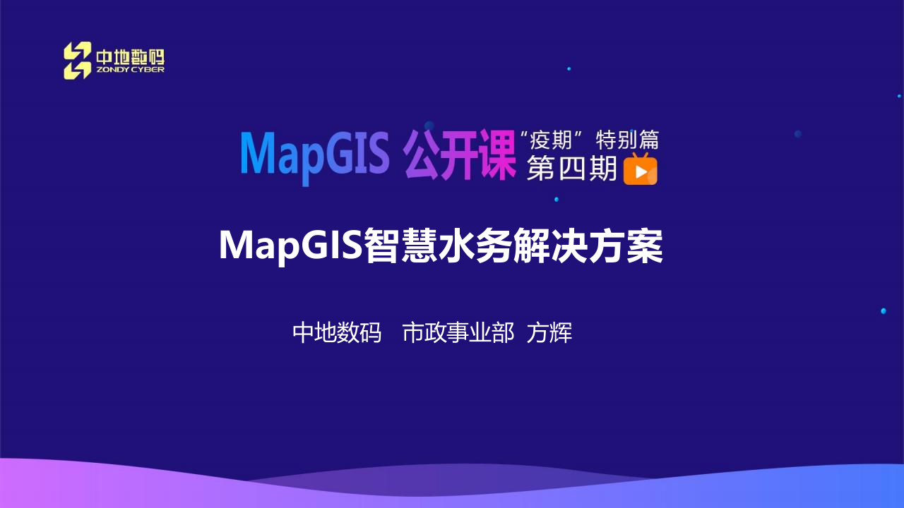 中地数码&middot;MapGIS智慧水务解决方案 PPT(50页) 第1页