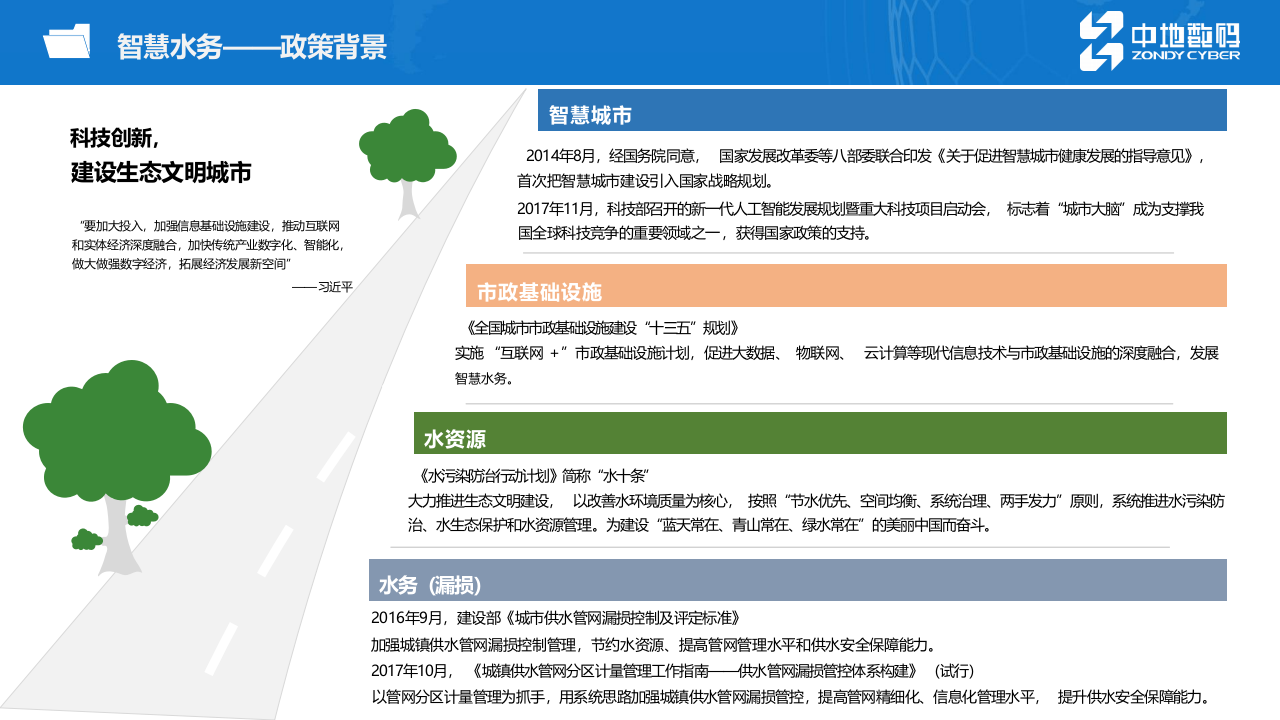 中地数码&middot;MapGIS智慧水务解决方案 PPT(50页) 第4页