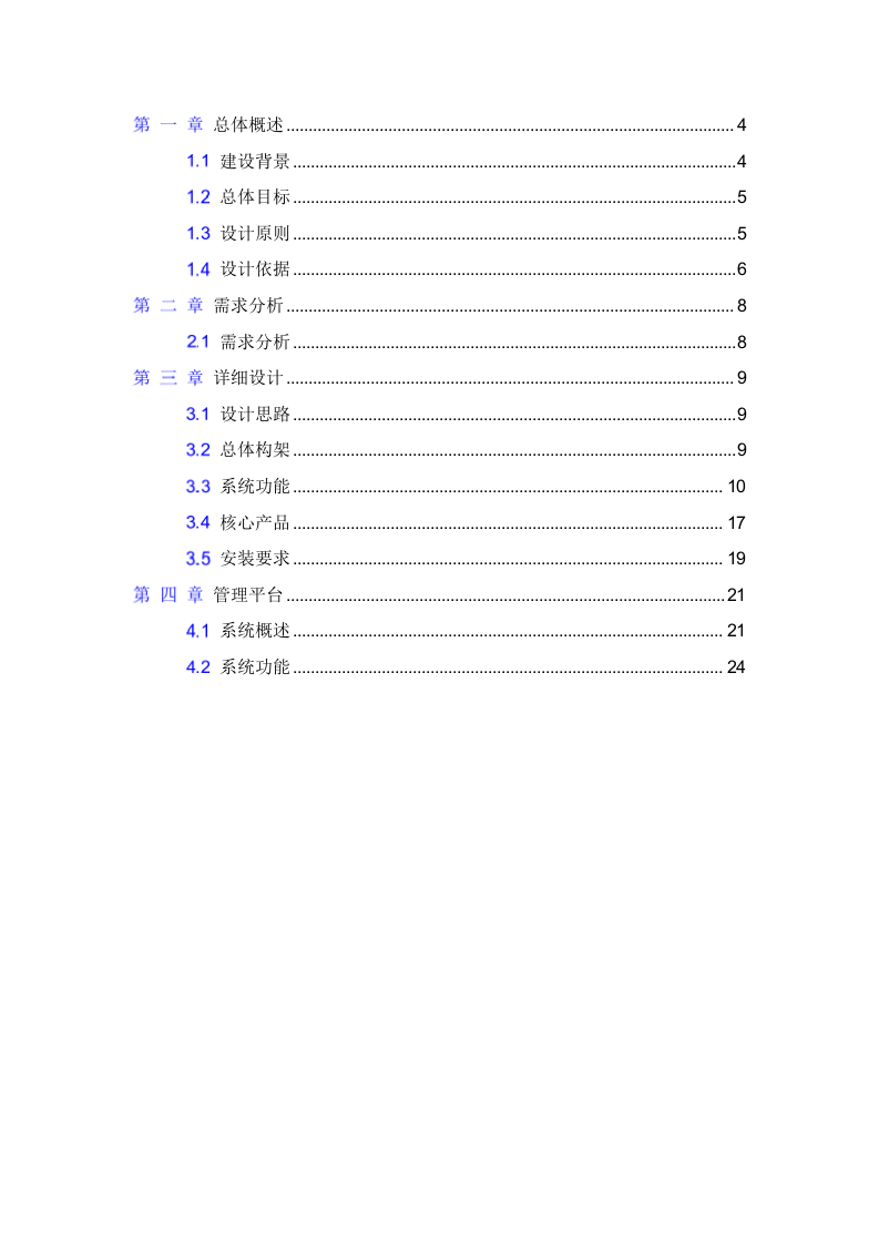 大华&middot;智慧园区AI布控解决方案 Word(18页) 第3页