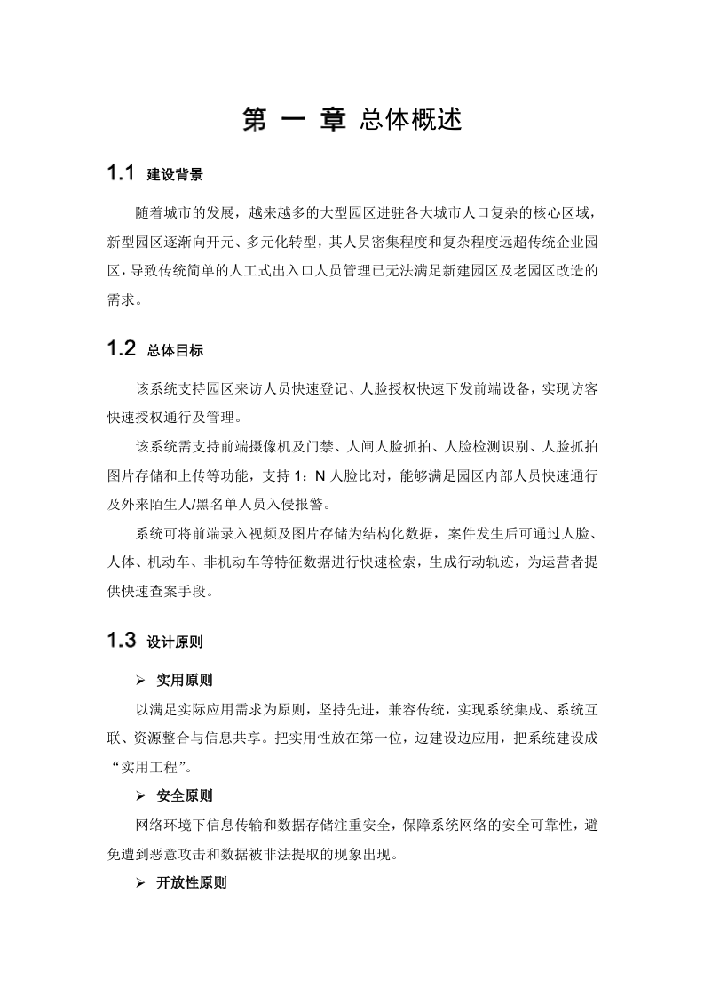 大华&middot;智慧园区AI布控解决方案 Word(18页) 第4页