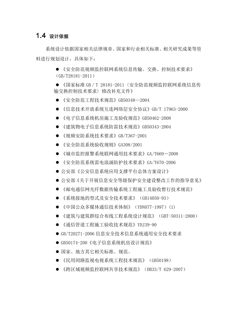 大华&middot;智慧园区AI布控解决方案 Word(18页) 第6页