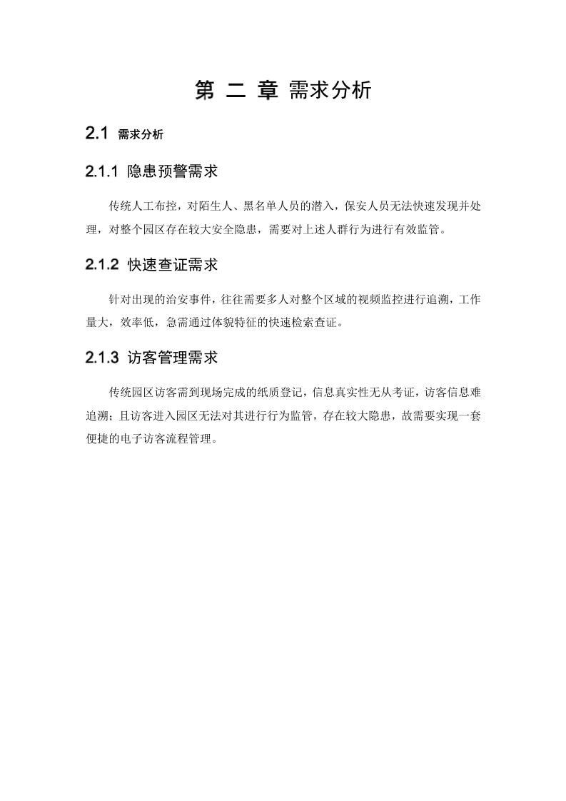 大华&middot;智慧园区AI布控解决方案 Word(18页) 第7页