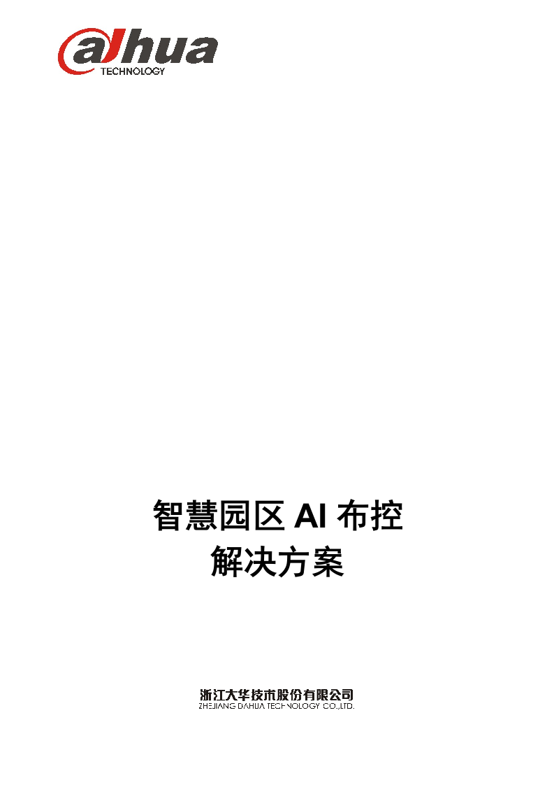 大华&middot;智慧园区AI布控解决方案 Word(18页) 第1页
