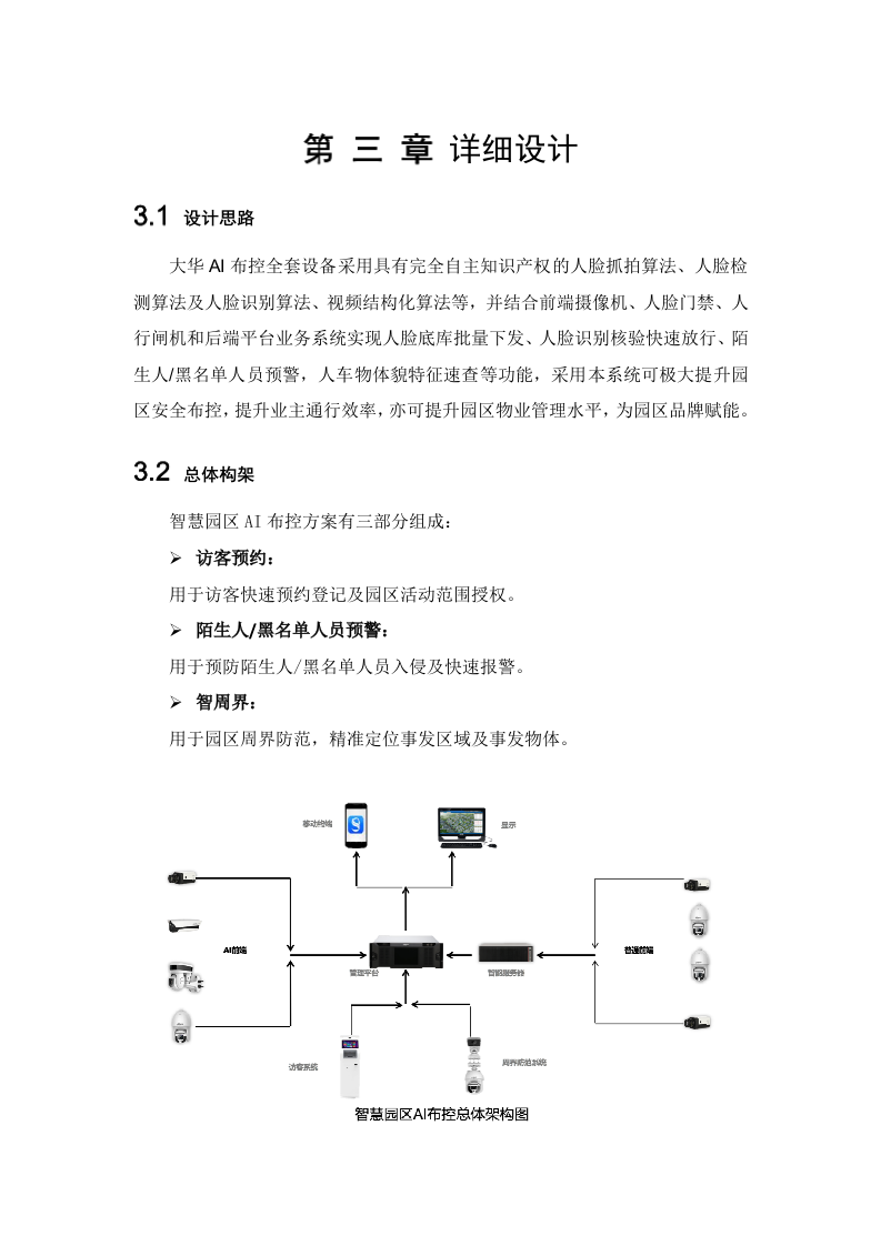 大华&middot;智慧园区AI布控解决方案 Word(18页) 第8页