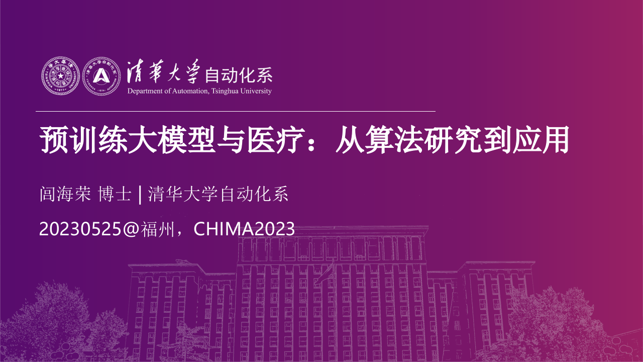 清华大学&middot;预训练大模型与医疗：从算法研究到应用 PPT(53页) 第1页