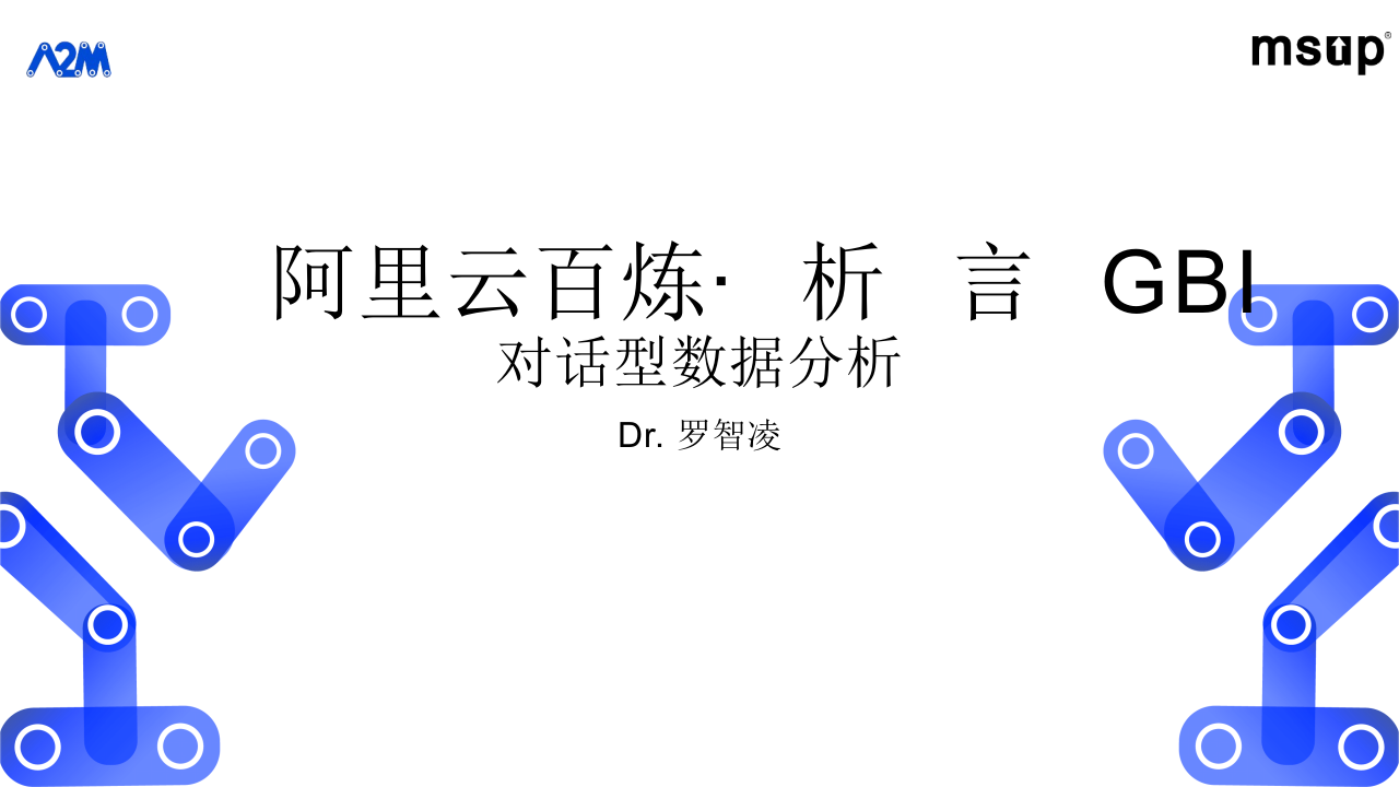 阿里&middot;通义大模型加持的对话型数据分析ChatBI PPT(32页) 第1页