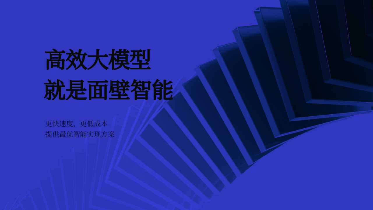 提升大模型知识密度，做高效的终端智能 PPT(35页) 第3页