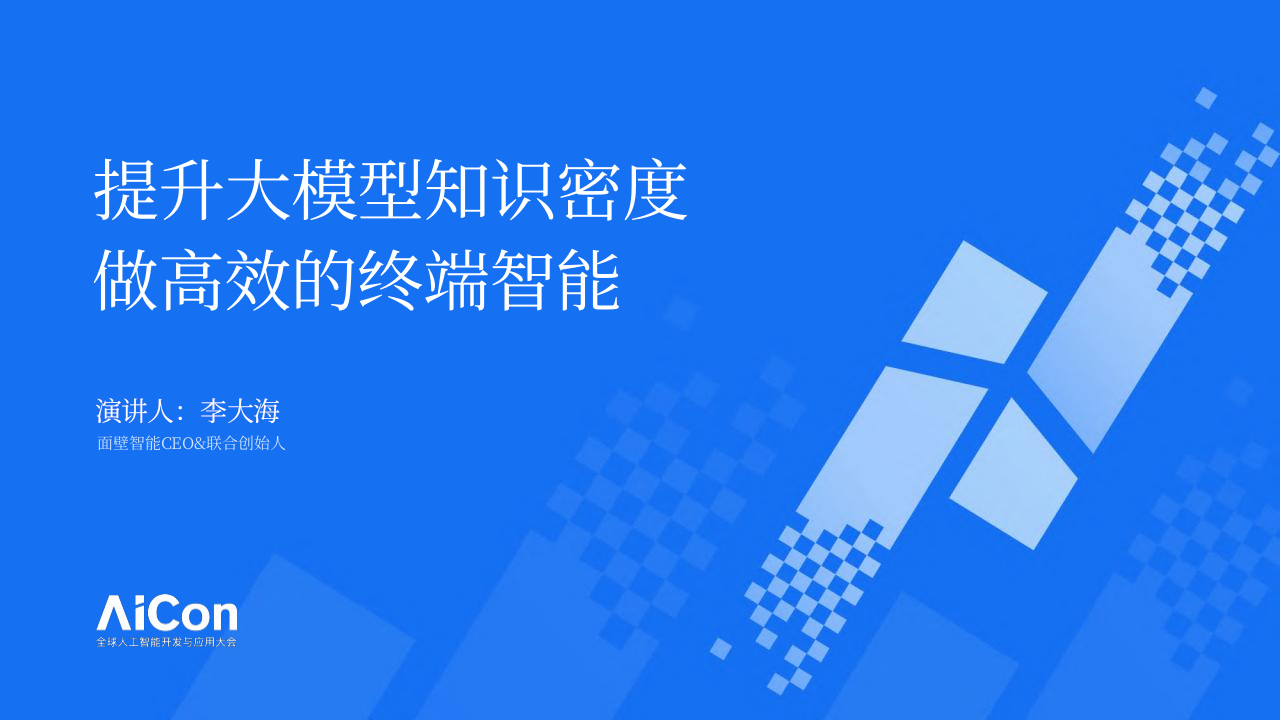 提升大模型知识密度，做高效的终端智能 PPT(35页) 第1页