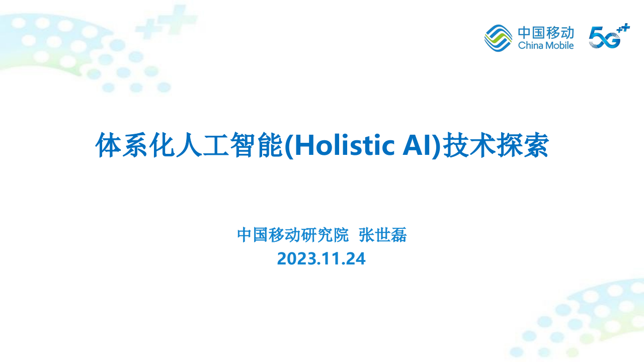体系化人工智能技术（Holistic-AI）技术探索 PPT(38页) 第1页