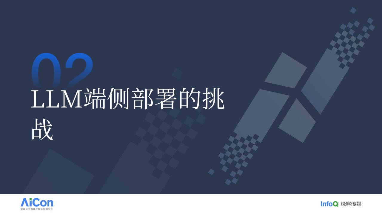 小米大模型端侧部署落地探索 PPT(34页) 第8页